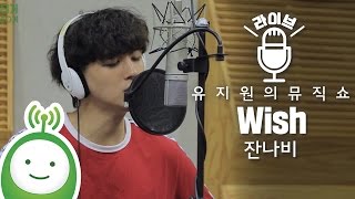 JANNABI (잔나비) "Wish" [유지원의 뮤직쇼]