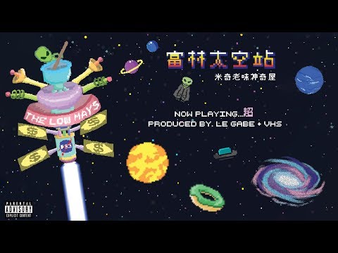 9. The Low Mays - 超 CHIU (Audio)