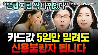 "은행 지침 싹 바뀌었다" 이제 카드값 5일만 밀려도 신용불량자 됩니다. 연체 기간별로 벌어지는 일 | 이서…