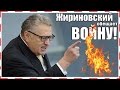 Владимир ЖИРИНОВСКИЙ обещает ВОЙНУ в 2015 году и заявляет ...