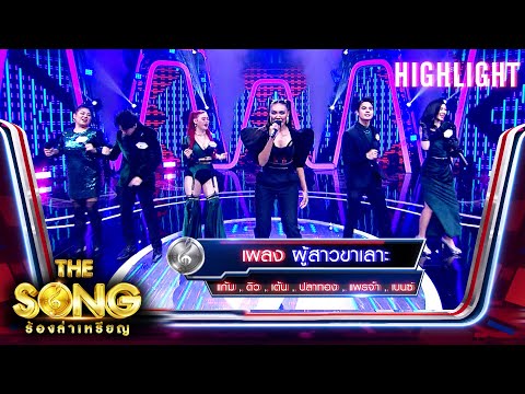 ผู้สาวขาเลาะ - แก้ม , แพรจ๋า , ปลาทอง , ดิว , เต้น , เบ้นซ์ | The Song ร้องล่าเหรียญ