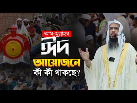 আস-সুন্নাহর ঈদ আয়োজনে কী কী থাকছে?