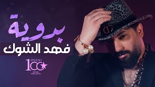 كلمات اغنية بدوية فهد الشوك