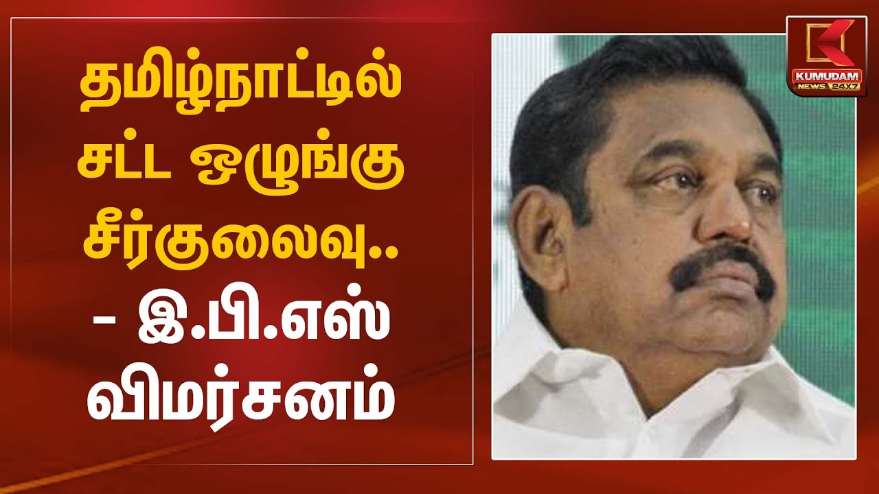 தமிழ்நாட்டில் சட்ட ஒழுங்கு சீர்குலைவு – எடப்பாடி விமர்சனம் | EPS Statement | Kumudam News