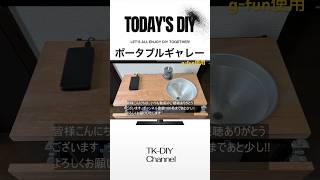 Ｇ-fanで作る持ち運び可能なポータブルギャレー　#diy #ポータブルギャレー　#ポータブルシンク　#車中泊 #キャンピングカー