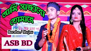 আমি সাজাবো তোমারে আমার মনের মত করে | Ami Sajabo Tomare | Borsha & Mojnu Sarkar | New Folk Song.