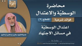 اعتدال الوسطية في مسائل الاجتهاد | فضيلة الشيخ صالح آل الشيخ image