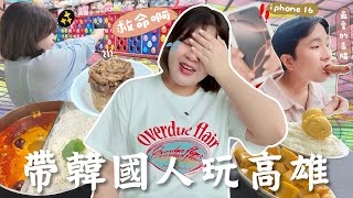 (超級崩潰)帶韓國男友妹妹和妹夫玩高雄🇹🇼壓力爆大+遇上颱風🌀被臭豆腐攻擊的韓國人😂iPhone16拿到了！！高雄超美住宿👍 語言錯亂的旅程😭 [部分合作] l Cher is chercher
