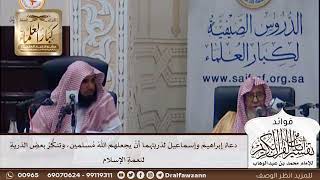 [357] دعاء إبراهيم وإسماعيل لذريتهما أن يجعلهم الله مسلمين، وتنكر بعض الذرية لنعمة الإسلام