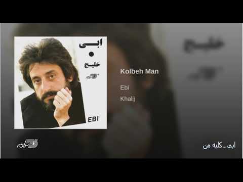 Ebi - Kolbeh Man ابی ـ کلبه من