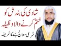 Wazifa To End The Bondage Of Marriage Method To Cure Rohani Qari Abdul Basit Salafi