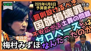 「梅村みずほ」気になる国民の関心事。