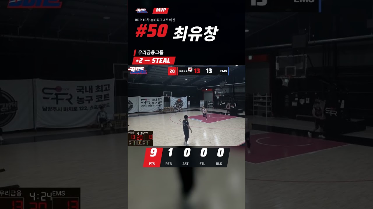 최유창 22점 MVP | BDR 10차 뉴비리그 A조 예선 #Shorts