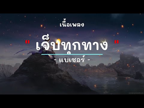เจ็บทุกทาง -  ศิลปิน แบเชอร์  - (เนื้อเพลง) เพลงยุค90-ยุค2000