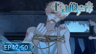 BL/Yaoi🌈Cold to the World, But Fated to Him💜Fated to Him | 心动的声音 EP47-50