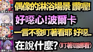 【多視角】波爾卡遇到對手了?Riona看到璐娜淋浴竟「完全不藏了」！座長傻眼：也太噁..【轟はじめ/響咲リオナ/尾丸ポルカ/姫森ルーナ】【hololive中文/翻譯/精華】