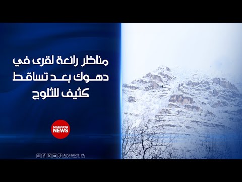فيديو | مناظر رائعة لقرى في #دهوك بعد تساقط كثيف للثلوج#الشرقية_نيوز