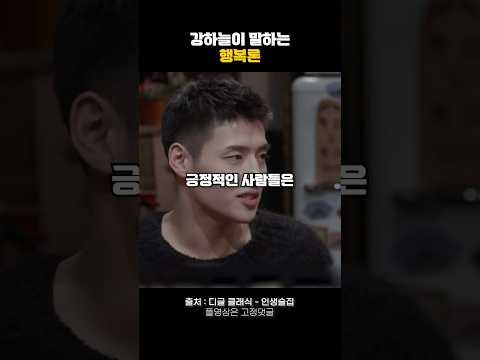 강하늘이 말하는 행복론🔥 #동기부여 #자기계발
