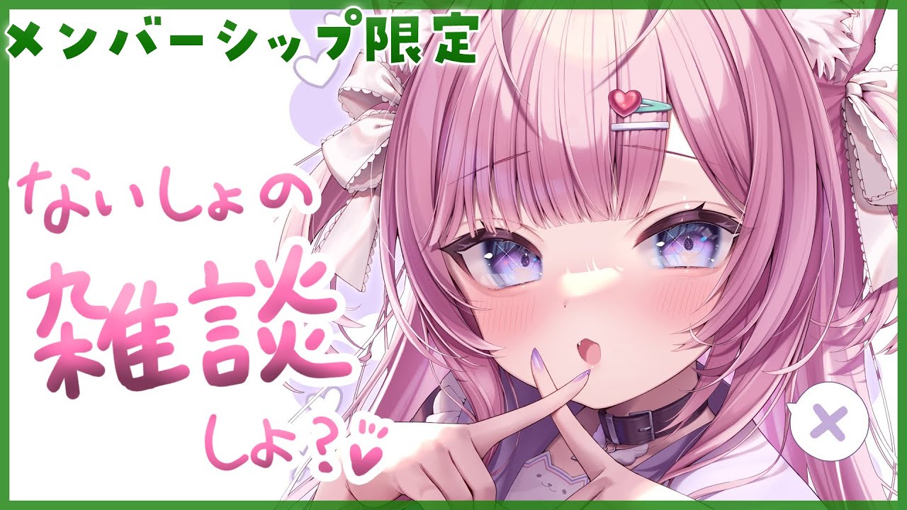 【Membership Only】メン限雑談～～～！みんな癒してっっっ.＊♡【博衣こより/ホロライブ】