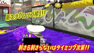 【ウデマエＸ】新ステムツゴ楼は自分の仕事を瞬時に把握することが大切!!（スプラトゥーン2）