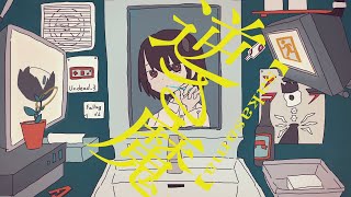 逆さ魔 / 由末イリ feat. flower