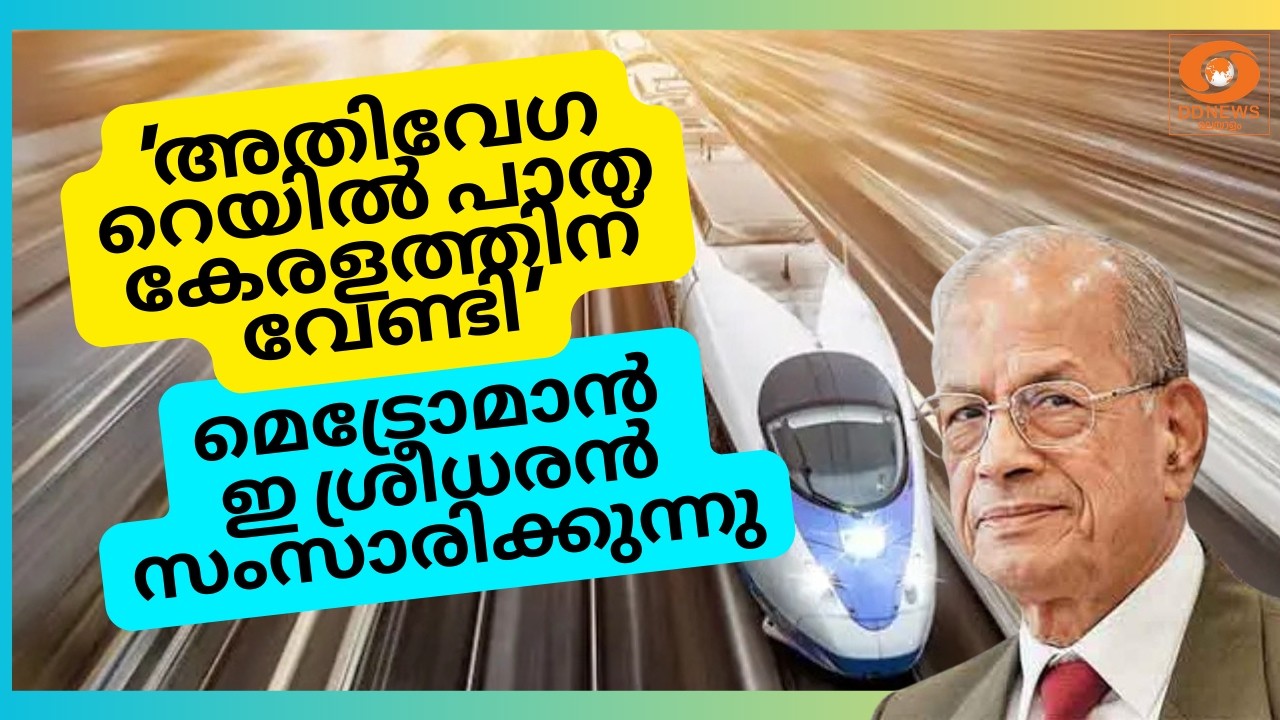 🔴 LIVE: 'അതിവേ​ഗ റെയിൽ പാത കേരളത്തിന് വേണ്ടി', മെട്രോമാൻ 