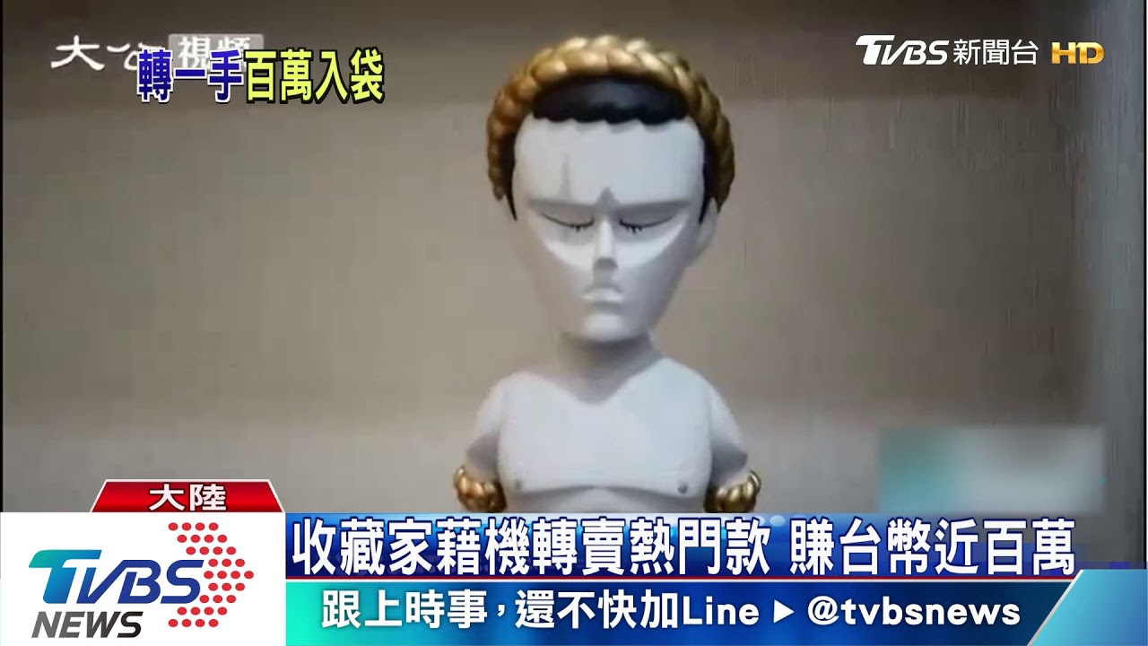 陸掀盲盒瘋潮　熱門款二手價翻漲39倍