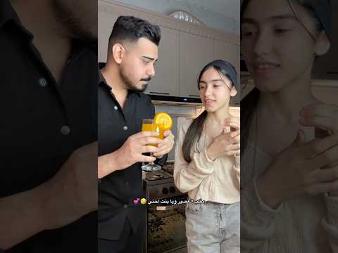 مقلب العصير ويا بنت اختي 🤣💕