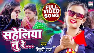 #VIDEO || सहेलिया नु रे || #Shilpi Raj का धमाकेदार विडियो || Saheliya Nu Re ||  Bhojpuri Songs 2021
