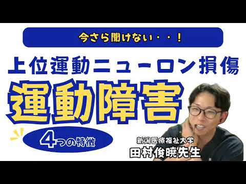 臨床技術学科 【Dysarthria】上位運動ニューロン損傷４つの特徴　新潟医療福祉大学　田村俊暁先生