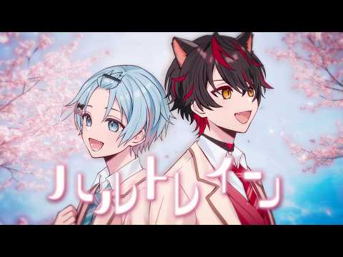 【MV】ハルトレイン／らお×ゆたくん【歌ってみた】【すにすて / STPRFamily】
