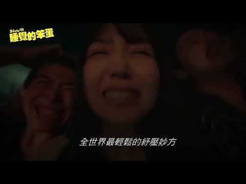 《睡覺的笨蛋》預告片：官方預告