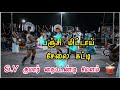 Karakattam பஞ்சி மிட்டாய் சேலை கட்டி பாடல் S �