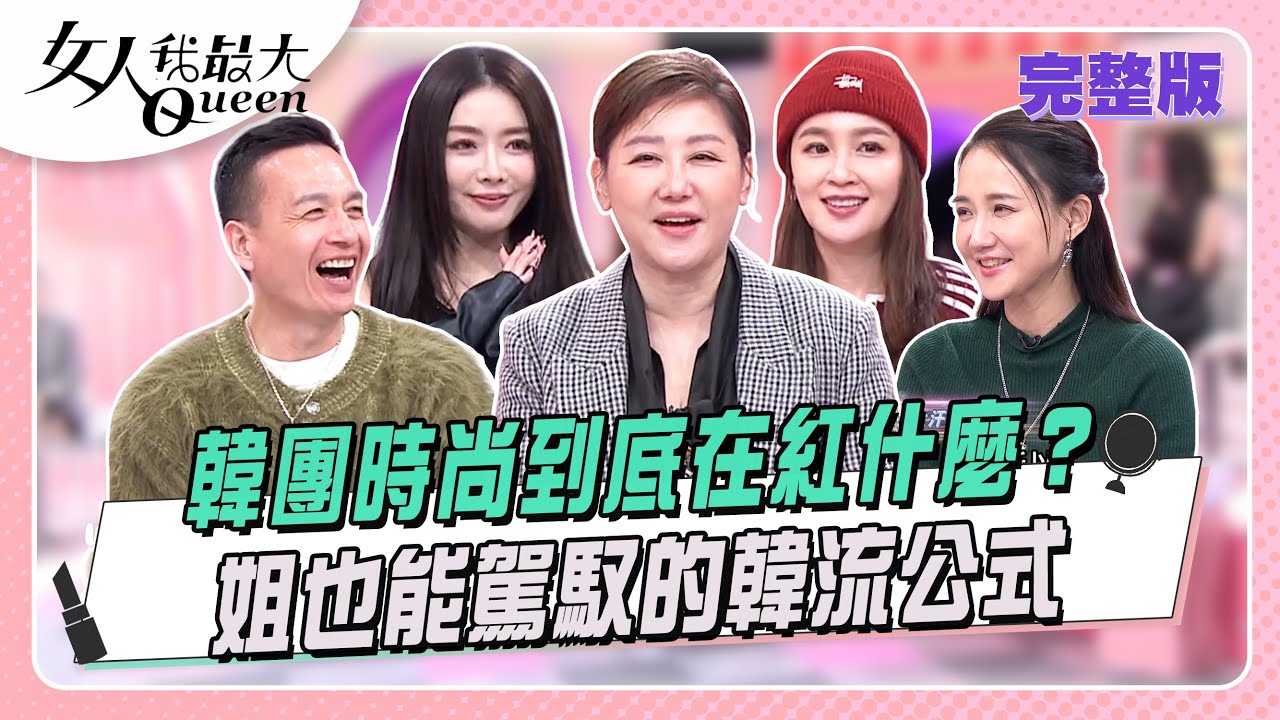 韓團時尚到底在紅什麼？姐也能駕馭的韓流公式！  女人我最大 20260203