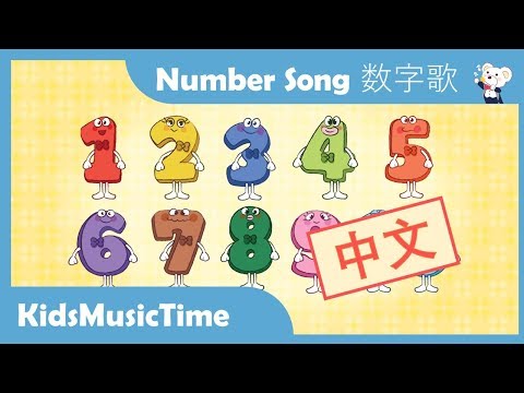 Number Song 1-10 in Chinese | 数字歌1-10 | Learn Numbers in Chinese! | KidsMusicTime