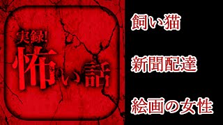 【実録！怖い話】怪談投稿アプリの怖い話を朗読実況【朗読＋実況】『飼い猫』『新聞配達』『絵画の女性』