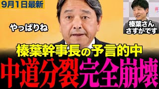 【榛葉幹事長の予想的中】「合流できないと思いますよ」榛葉幹事長の予想的中で中道改革連合がついに分裂へ！今野忍も榛葉幹事長の対応に大絶賛　#榛葉賀津也 #中道改革連合 #公明党 #立憲民主党