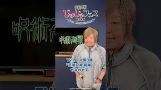 じゅじゅフェス 2026　開催まであと2日!!