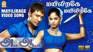 Mayiliragae - HD Video Song  மயிலிறக