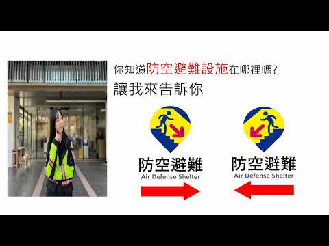 新北市政府警察局防空疏散避難宣導影片[影音封面圖]