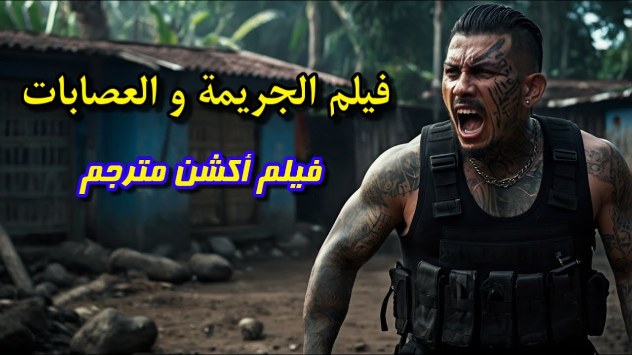 فيلم أكشن مترجم 2025 فيلم جديد يستحق المشاهدة أفلام الإثارة و التشويق  Film Action 2025