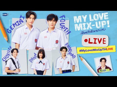 [LIVE] เขียนรักด้วยยางลบกับ เจมีไนน์, โฟร์ท, โชกุน, ป่าน และอังเปา ใน #MyLoveMixUpTHLIVE