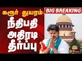 BIGBREAKING Karur Stampede Supreme Court அதிரடி தீர்ப்பு TVK VIJAY KARUR