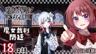 18【魔法少女ノ魔女裁判｜Switch版】２話：魔女裁判、閉廷！【まのさば｜女性実況】ネタバレ注意