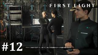 【007 ファーストライト】問題しか起こさないベルボーイ│#12│実況