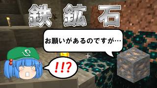 【日常】鉄鉱石のお願いを聞いてあげよう～普通の日常マインクラフトPart10【ゆっくり実況】