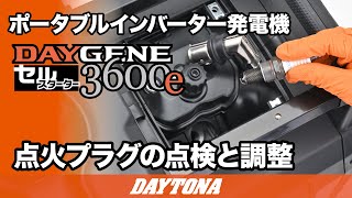 ポータブルインバーター発電機_DAYGENE 3600e_点火プラグの点検と調整_625