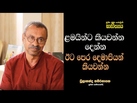 Parents should read before children | Sinhala children & young adult lit. | Chulananda with Thanuja