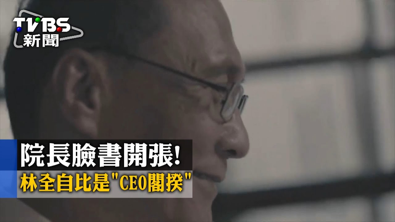 院長臉書開張！　林全自比是「CEO閣揆」