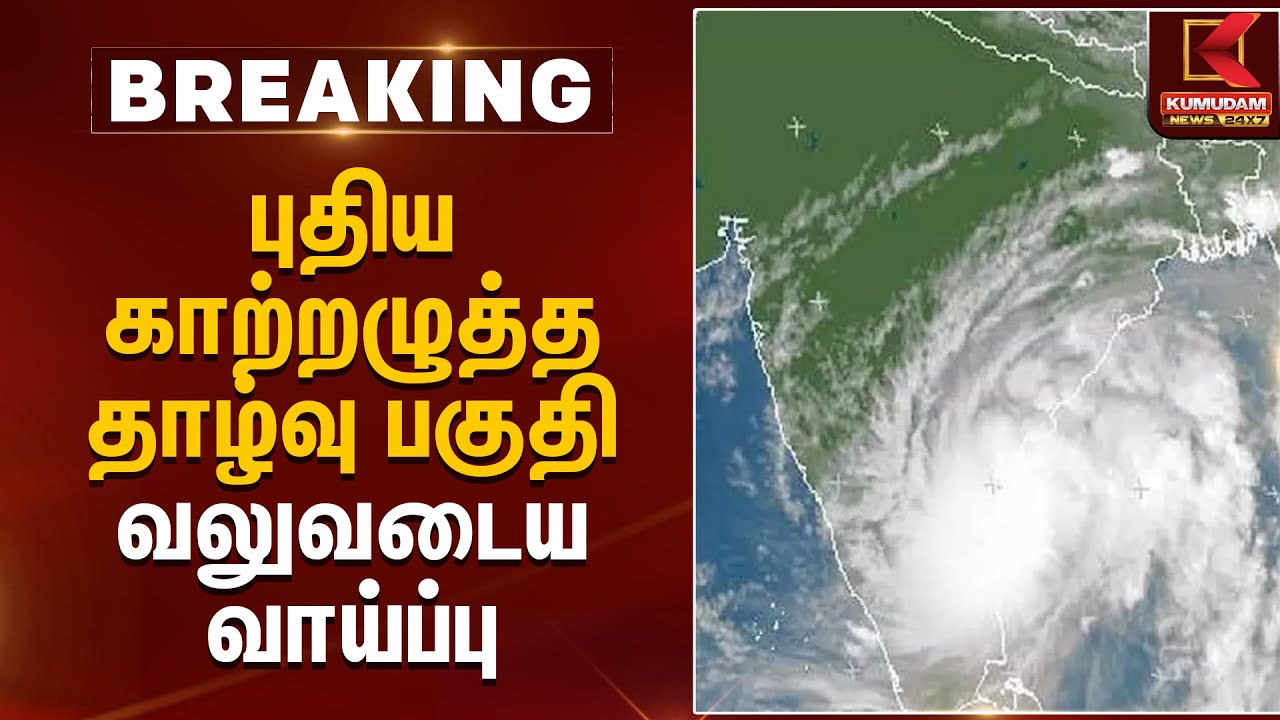 புதிய காற்றழுத்த தாழ்வு பகுதி வலுவடைய வாய்ப்பு | Rain Alert | Rain News | Kumudam News